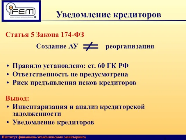 Статья 5 Закона 174-ФЗ Правило установлено: ст. 60 ГК РФ Ответственность не