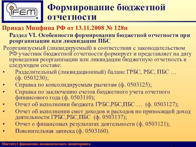 Формирование бюджетной отчетности Приказ Минфина РФ от 13.11.2008 № 128н Раздел VI.