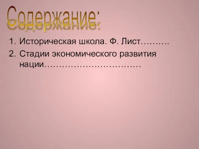 Историческая школа. Ф. Лист………. Стадии экономического развития нации…………………………… Содержание: