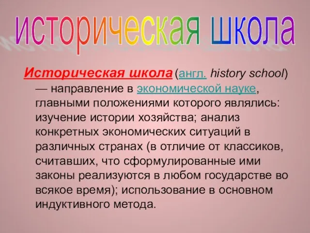 Историческая школа (англ. history school) — направление в экономической науке, главными положениями