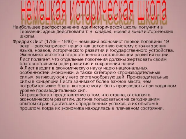 Наибольшее распространение идеи исторической школы получили в Германии: здесь действовали т. н.