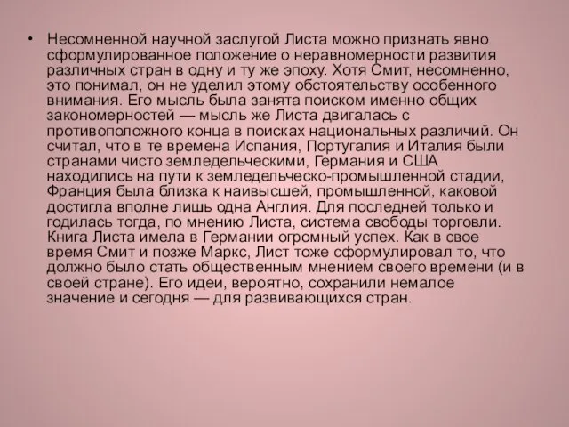 Несомненной научной заслугой Листа можно признать явно сформулированное положение о неравномерности развития