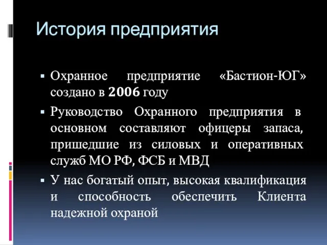 История предприятия Охранное предприятие «Бастион-ЮГ» создано в 2006 году Руководство Охранного предприятия