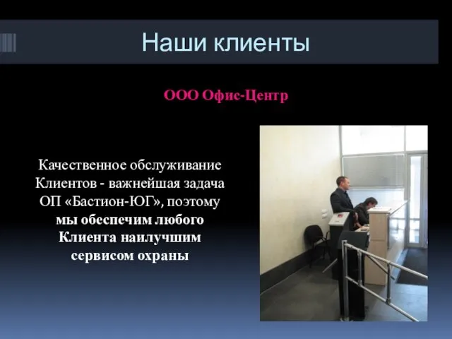 Наши клиенты ООО Офис-Центр Качественное обслуживание Клиентов - важнейшая задача ОП «Бастион-ЮГ»,