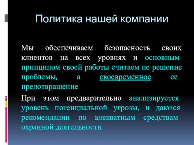 Политика нашей компании Мы обеспечиваем безопасность своих клиентов на всех уровнях и