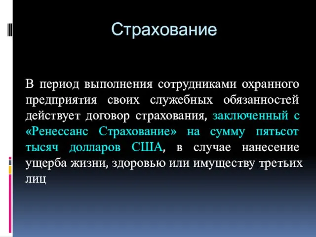 Страхование В период выполнения сотрудниками охранного предприятия своих служебных обязанностей действует договор