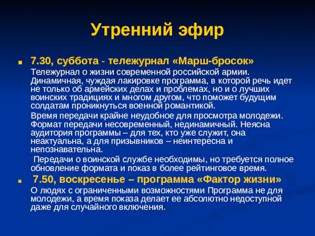 Утренний эфир 7.30, суббота - тележурнал «Марш-бросок» Тележурнал о жизни современной российской