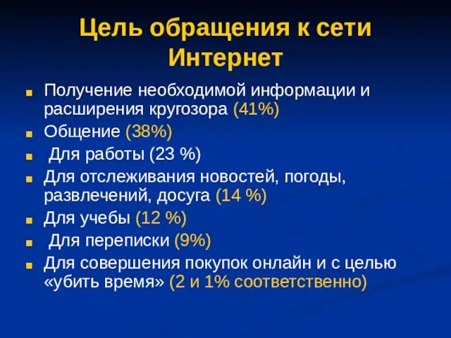 Цель обращения к сети Интернет Получение необходимой информации и расширения кругозора (41%)