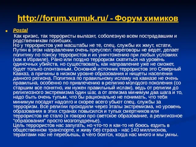 http://forum.xumuk.ru/ - Форум химиков Postal Как кризис, так террористы вылазят, соболезную всем