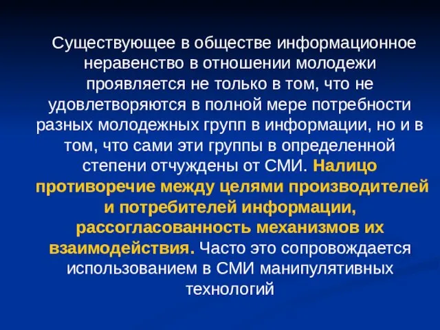 Существующее в обществе информационное неравенство в отношении молодежи проявляется не только в