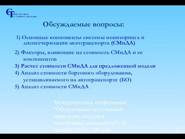 Международная конференция "Оборудование спутниковой навигации, модули и электронные компоненты", 26 октября 2010