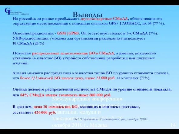 Международная конференция "Оборудование спутниковой навигации, модули и электронные компоненты", 26 октября 2010