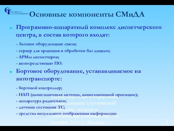 Международная конференция "Оборудование спутниковой навигации, модули и электронные компоненты", 26 октября 2010