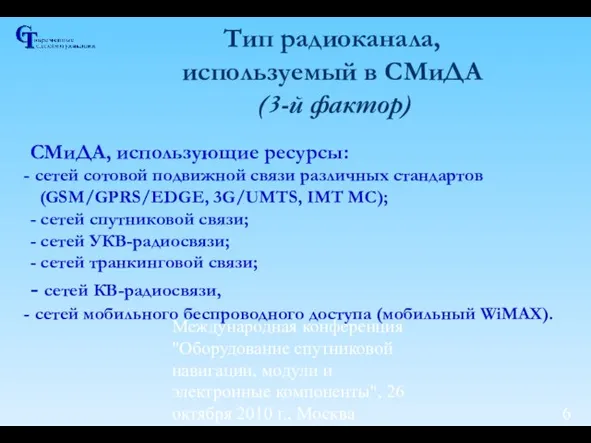 Международная конференция "Оборудование спутниковой навигации, модули и электронные компоненты", 26 октября 2010