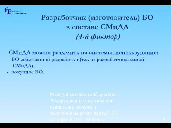 Международная конференция "Оборудование спутниковой навигации, модули и электронные компоненты", 26 октября 2010