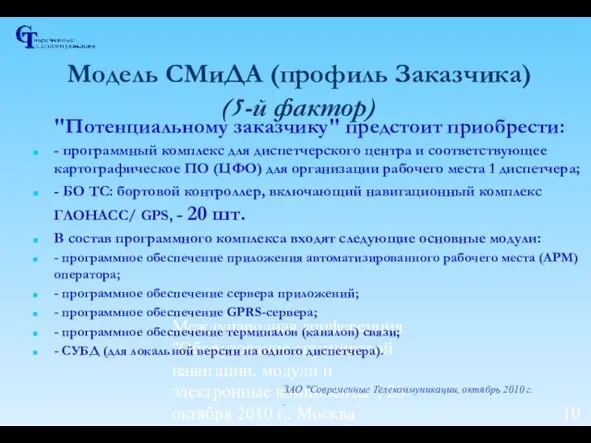 Международная конференция "Оборудование спутниковой навигации, модули и электронные компоненты", 26 октября 2010