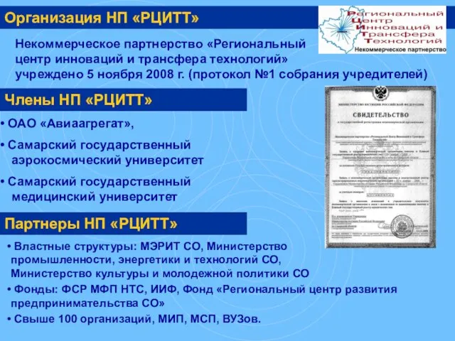 Организация НП «РЦИТТ» Некоммерческое партнерство «Региональный центр инноваций и трансфера технологий» учреждено