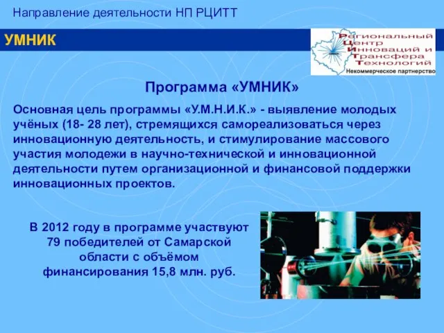 УМНИК Программа «УМНИК» Основная цель программы «У.М.Н.И.К.» - выявление молодых учёных (18-