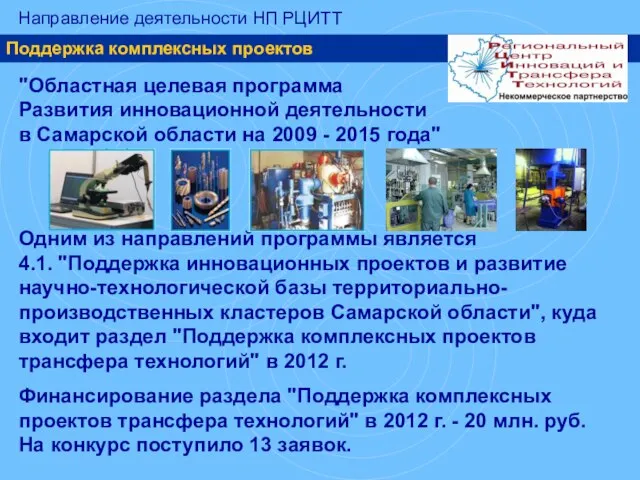 Поддержка комплексных проектов "Областная целевая программа Развития инновационной деятельности в Самарской области