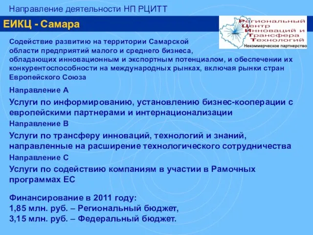 ЕИКЦ - Самара Содействие развитию на территории Самарской области предприятий малого и