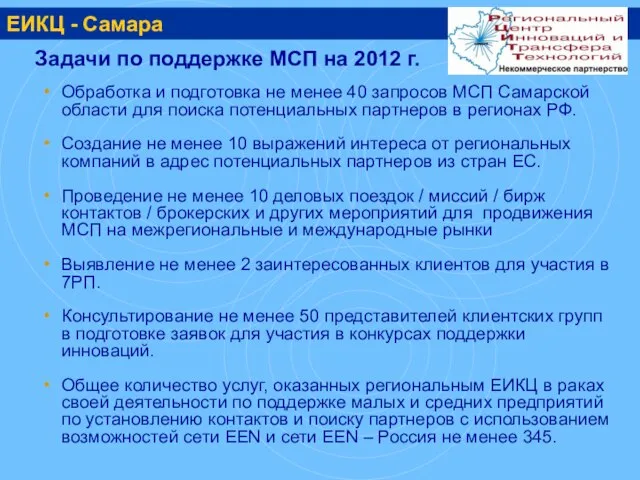 ЕИКЦ - Самара Задачи по поддержке МСП на 2012 г. Обработка и