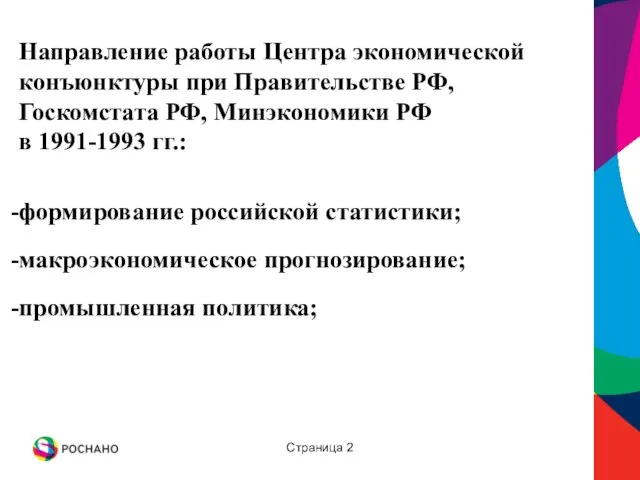 Страница Направление работы Центра экономической конъюнктуры при Правительстве РФ, Госкомстата РФ, Минэкономики