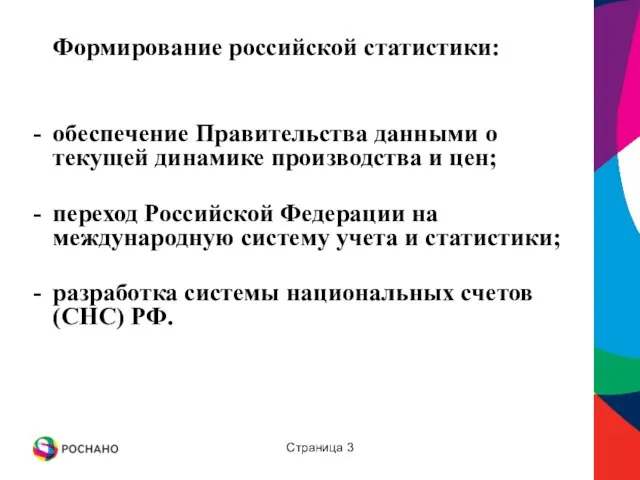 Страница Формирование российской статистики: обеспечение Правительства данными о текущей динамике производства и