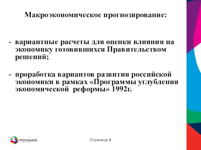 Страница Макроэкономическое прогнозирование: вариантные расчеты для оценки влияния на экономику готовившихся Правительством