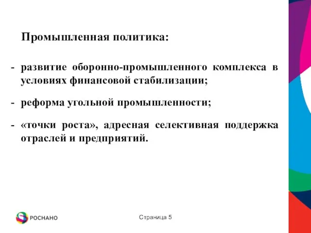 Страница 5 Промышленная политика: развитие оборонно-промышленного комплекса в условиях финансовой стабилизации; реформа