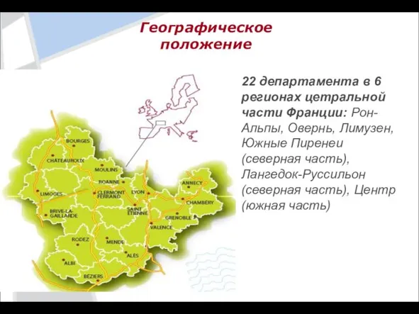 Географическое положение 22 департамента в 6 регионах цетральной части Франции: Рон-Альпы, Овернь,