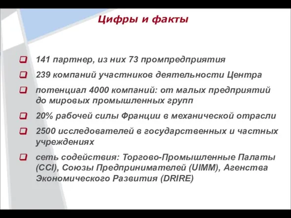 141 партнер, из них 73 промпредприятия 239 компаний участников деятельности Центра потенциал