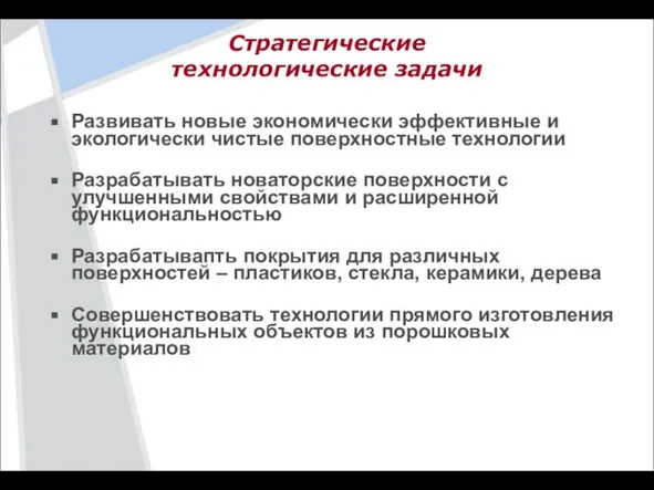 Развивать новые экономически эффективные и экологически чистые поверхностные технологии Разрабатывать новаторские поверхности