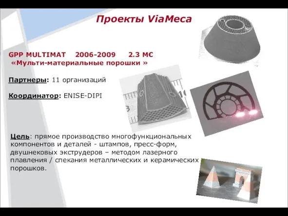 Проекты ViaMeca Партнеры: 11 организаций Координатор: ENISE-DIPI GPP MULTIMAT 2006-2009 2.3 M€