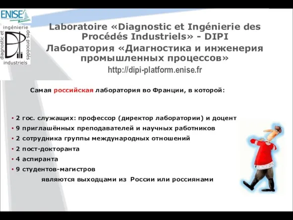 Laboratoire «Diagnostic et Ingénierie des Procédés Industriels» - DIPI Лаборатория «Диагностика и