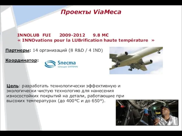 Проекты ViaMeca INNOLUB FUI 2009-2012 9.8 M€ « INNOvations pour la LUBrification