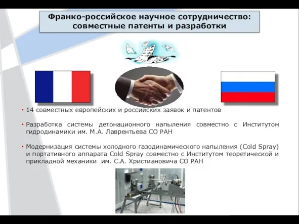 Франко-российское научное сотрудничество: совместные патенты и разработки 14 совместных европейских и российских