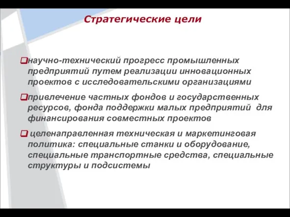 научно-технический прогресс промышленных предприятий путем реализации инновационных проектов с исследовательскими организациями привлечение