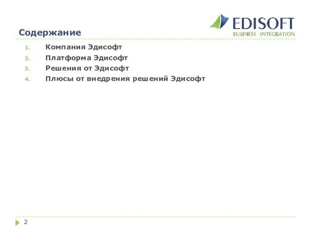 Содержание Компания Эдисофт Платформа Эдисофт Решения от Эдисофт Плюсы от внедрения решений Эдисофт