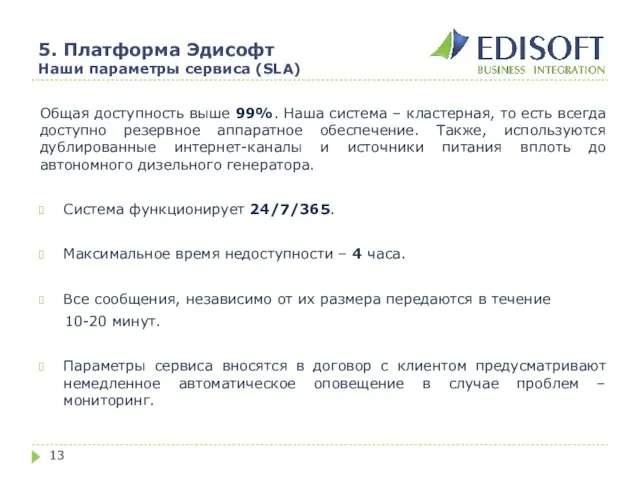 5. Платформа Эдисофт Наши параметры сервиса (SLA) Общая доступность выше 99%. Наша