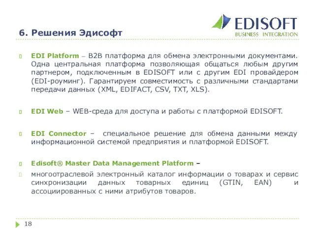 6. Решения Эдисофт EDI Platform – B2B платформа для обмена электронными документами.