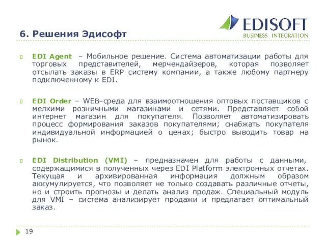 6. Решения Эдисофт EDI Agent – Мобильное решение. Система автоматизации работы для