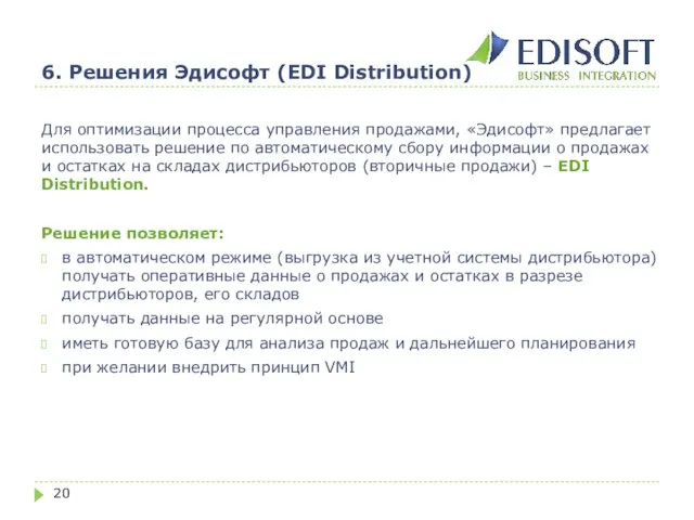 6. Решения Эдисофт (EDI Distribution) Для оптимизации процесса управления продажами, «Эдисофт» предлагает