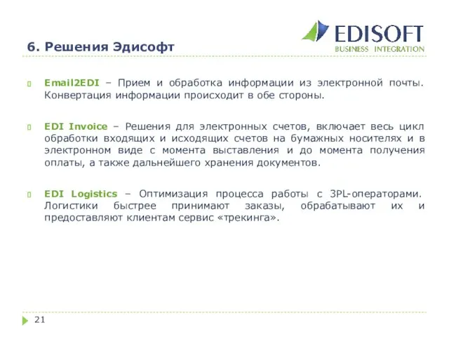 6. Решения Эдисофт Email2EDI – Прием и обработка информации из электронной почты.