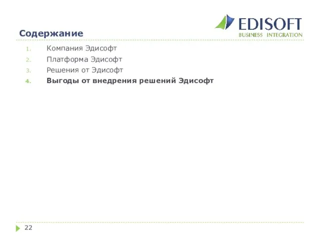 Содержание Компания Эдисофт Платформа Эдисофт Решения от Эдисофт Выгоды от внедрения решений Эдисофт