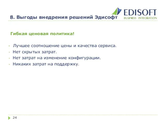 8. Выгоды внедрения решений Эдисофт Гибкая ценовая политика! Лучшее соотношение цены и