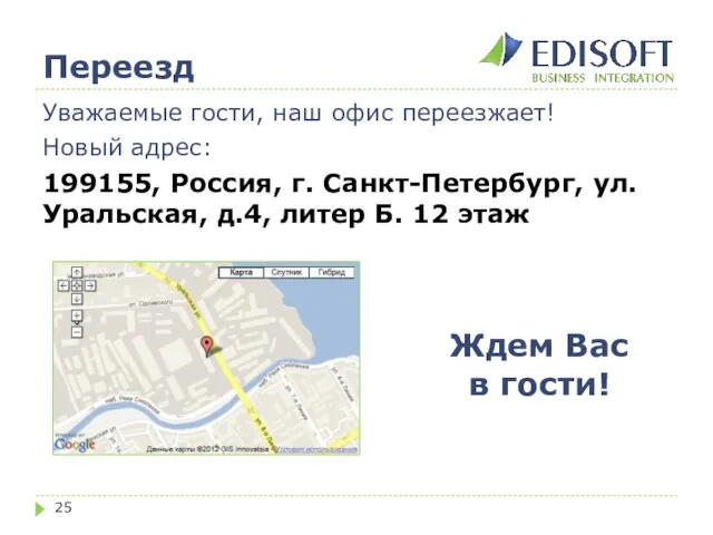 Переезд Уважаемые гости, наш офис переезжает! Новый адрес: 199155, Россия, г. Санкт-Петербург,