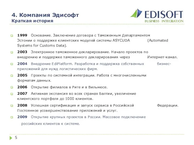 4. Компания Эдисофт Краткая история 1999 Основание. Заключение договора с Таможенным Департаментом