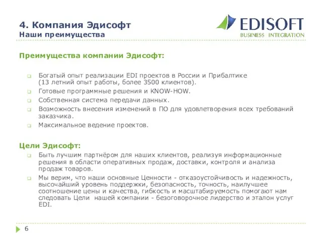 4. Компания Эдисофт Наши преимущества Преимущества компании Эдисофт: Богатый опыт реализации EDI