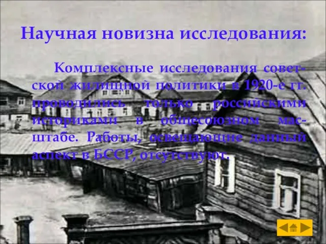 Научная новизна исследования: Комплексные исследования совет- ской жилищной политики в 1920-е гг.