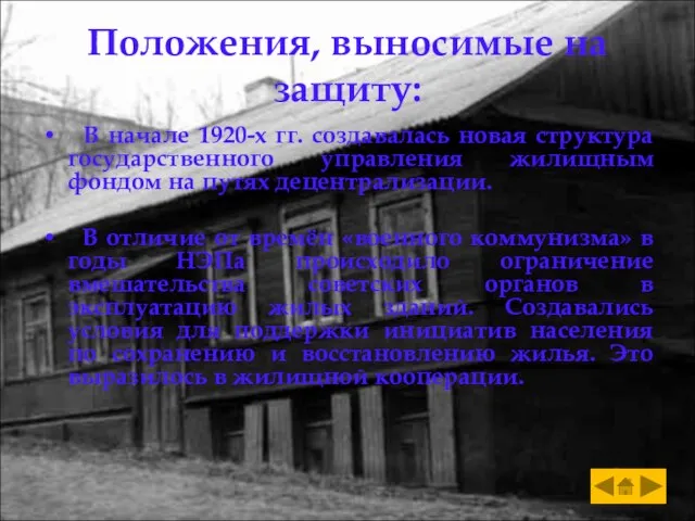 Положения, выносимые на защиту: В начале 1920-х гг. создавалась новая структура государственного